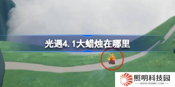 光遇4.1大蜡烛在哪里-光遇4月1日大蜡烛位置攻略