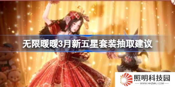 无限暖暖3月新五星套装抽取建议-无限暖暖3月新五星套装要不要抽