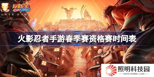 火影忍者手游春季赛资格赛时间表-火影忍者手游春季赛资格赛赛程一览