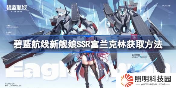 碧蓝航线新舰娘SSR富兰克林获取方法-碧蓝航线新舰娘SSR富兰克林怎么获取