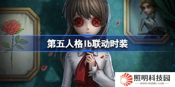 第五人格Ib联动怎么样-第五人格Ib联动时装介绍