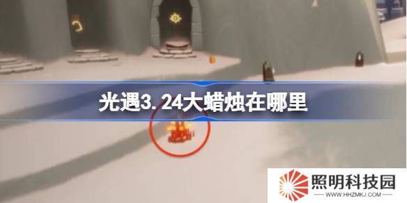 光遇3.24大蜡烛在哪里-光遇3月24日大蜡烛位置攻略