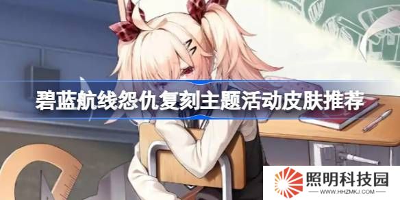 碧蓝航线怨仇复刻主题活动皮肤怎么购买-碧蓝航线怨仇复刻主题活动皮肤推荐