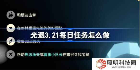 光遇3.21每日任务怎么做-光遇3月21日每日任务做法攻略