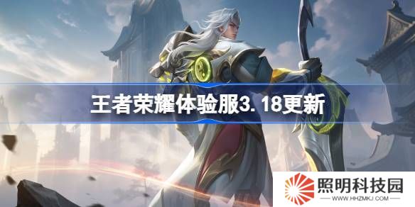 王者荣耀体验服3.18有什么更新-王者荣耀3月18日体验服更新内容