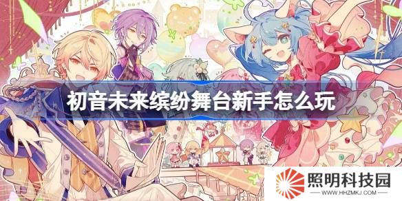 初音未来缤纷舞台新手怎么玩-初音未来缤纷舞台新手攻略