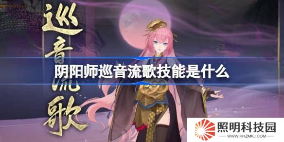 阴阳师巡音流歌技能是什么-阴阳师巡音流歌技能介绍