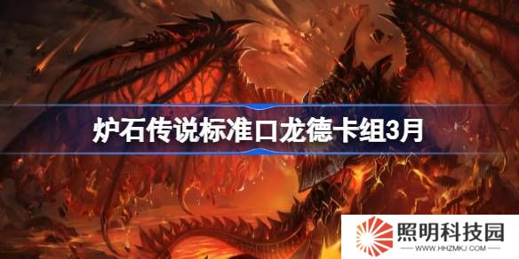 炉石传说标准跳费龙德卡组代码-炉石传说标准跳费龙德推荐3月