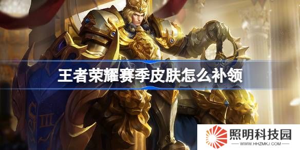 王者荣耀赛季皮肤怎么补领-王者荣耀赛季皮肤领取攻略