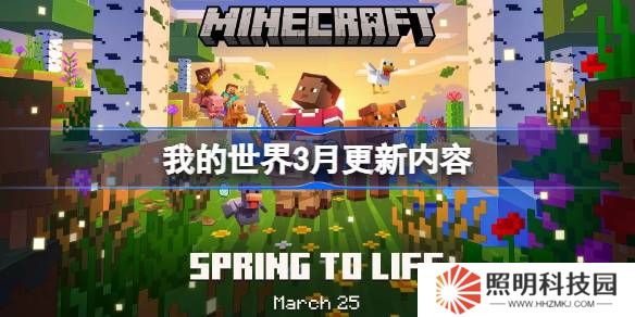 我的世界3月更新内容有哪些-我的世界3月更新内容大全