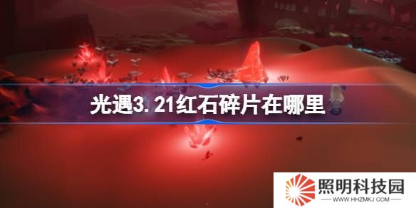 光遇3.21红石碎片在哪里-光遇3月21日红石碎片位置攻略
