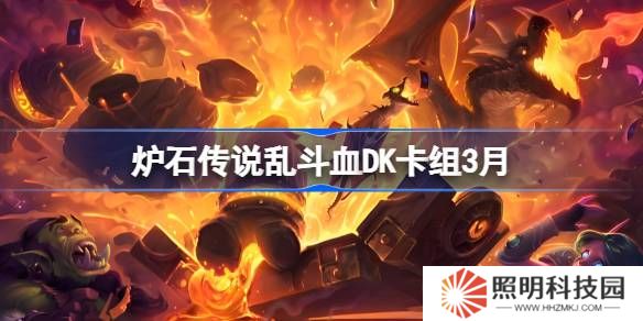 炉石传说乱斗血DK卡组代码-炉石传说乱斗血DK推荐3月