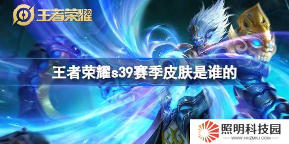 王者荣耀S39赛季皮肤是谁的-王者荣耀S39赛季皮肤介绍