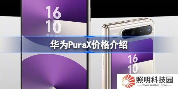 华为PuraX卖多少钱-华为PuraX价格介绍