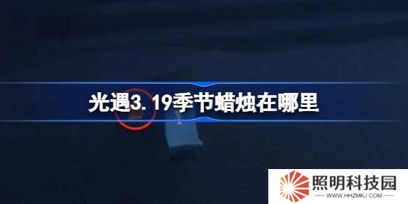 光遇3.19季节蜡烛在哪里-光遇3月19日季节蜡烛位置攻略