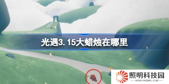 光遇3.18大蜡烛在哪里-光遇3月18日大蜡烛位置攻略