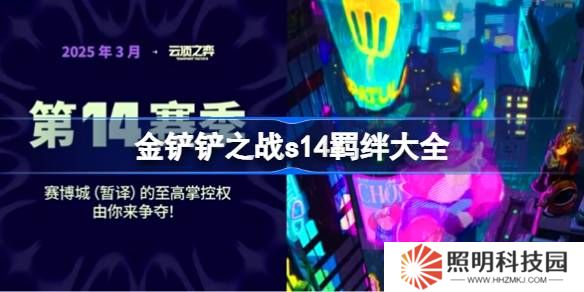 金铲铲之战s14羁绊有哪些-金铲铲之战s14羁绊大全