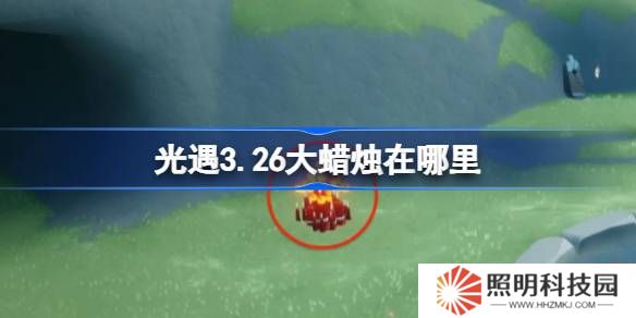 光遇3.26大蜡烛在哪里-光遇3月26日大蜡烛位置攻略