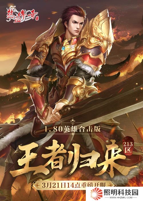 《热血传奇》1.80英雄合击版新服 今日重磅开服！