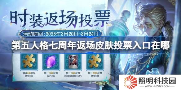 第五人格七周年返场皮肤投票入口在哪-第五人格七周年时装返场活动介绍