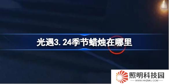 光遇3.24季节蜡烛在哪里-光遇3月24日季节蜡烛位置攻略