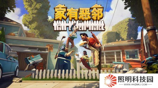 欢乐团队对抗游戏《家有恶邻》限时开测！抢先体验版定档4月17日