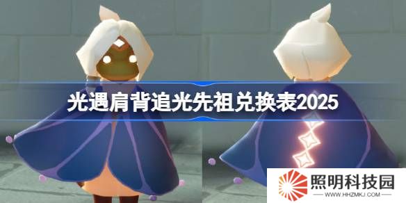 光遇二级背背先祖兑换图2025-光遇肩背追光先祖兑换表2025