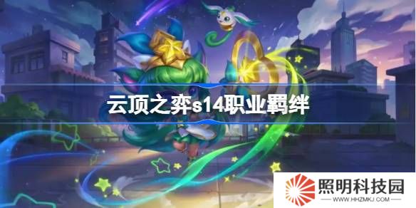 云顶之弈s14职业羁绊介绍-云顶之弈s14职业羁绊一览