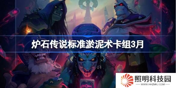 炉石传说标准淤泥术卡组代码-炉石传说标准淤泥术推荐3月