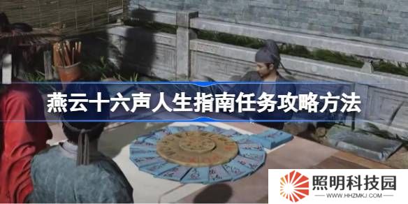 燕云十六声人生指南任务攻略方法-燕云十六声人生指南任务怎么做