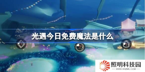 光遇3.18免费魔法是什么-光遇3月18日免费魔法收集攻略