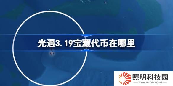 光遇3.19宝藏代币在哪里-光遇3月19日寻宝节代币收集攻略