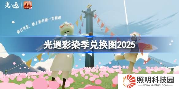 光遇彩染季兑换图2025-光遇彩染季兑换图最新