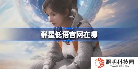 群星低语官网在哪-群星低语官网地址分享
