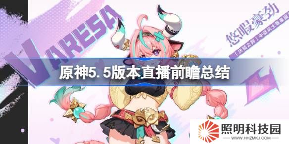 原神5.5版本直播前瞻有哪些内容-原神5.5版本直播前瞻总结