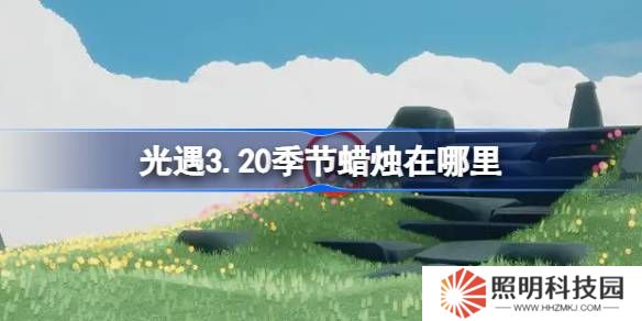 光遇3.20季节蜡烛在哪里-光遇3月20日季节蜡烛位置攻略