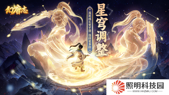 《幻唐志》星穹调整