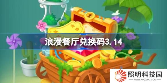 浪漫餐厅兑换码3.14-浪漫餐厅3月14日兑换码分享