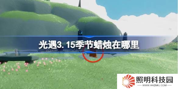 光遇3.15季节蜡烛在哪里-光遇3月15日季节蜡烛位置攻略
