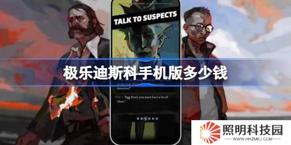 极乐迪斯科手机版多少钱-极乐迪斯科手机版价格一览