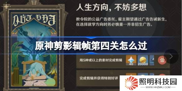 原神剪影辑帧第四关怎么过-原神剪影辑帧第四关攻略