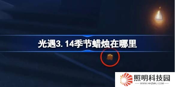 光遇3.14季节蜡烛在哪里-光遇3月14日季节蜡烛位置攻略