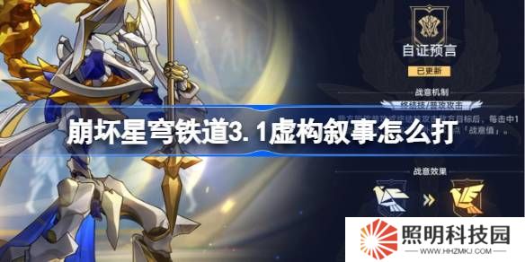 崩坏星穹铁道3.1虚构叙事怎么打-23.1虚构叙事阵容推荐