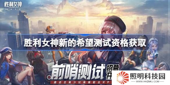 胜利女神新的希望测试资格怎么获得-胜利女神妮姬国服内测资格获取方法