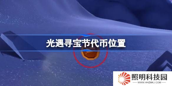 光遇寻宝节代币位置-光遇寻宝节宝藏代币在哪