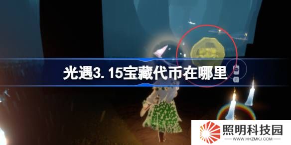 光遇3.15宝藏代币在哪里-光遇3月15日寻宝节代币收集攻略