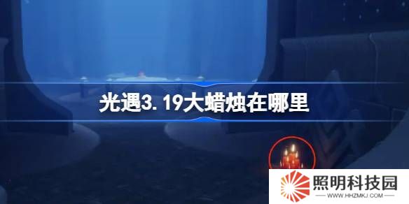 光遇3.19大蜡烛在哪里-光遇3月19日大蜡烛位置攻略