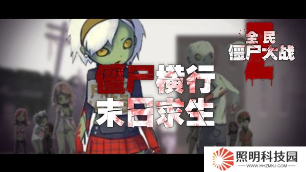 全民僵尸大战最新版