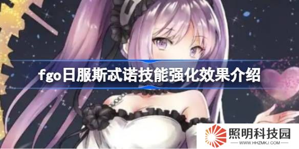fgo日服斯忒诺技能强化效果介绍-fgo日服斯忒诺技能强化效果怎么样