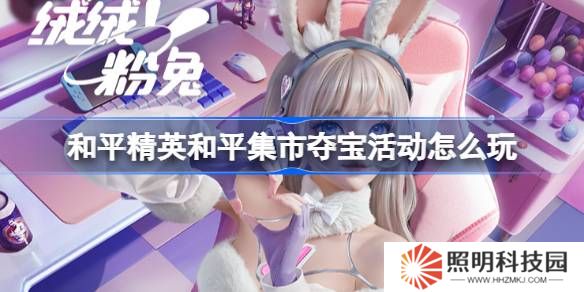 和平精英和平集市夺宝活动怎么玩-和平精英3月和平集市夺宝玩法